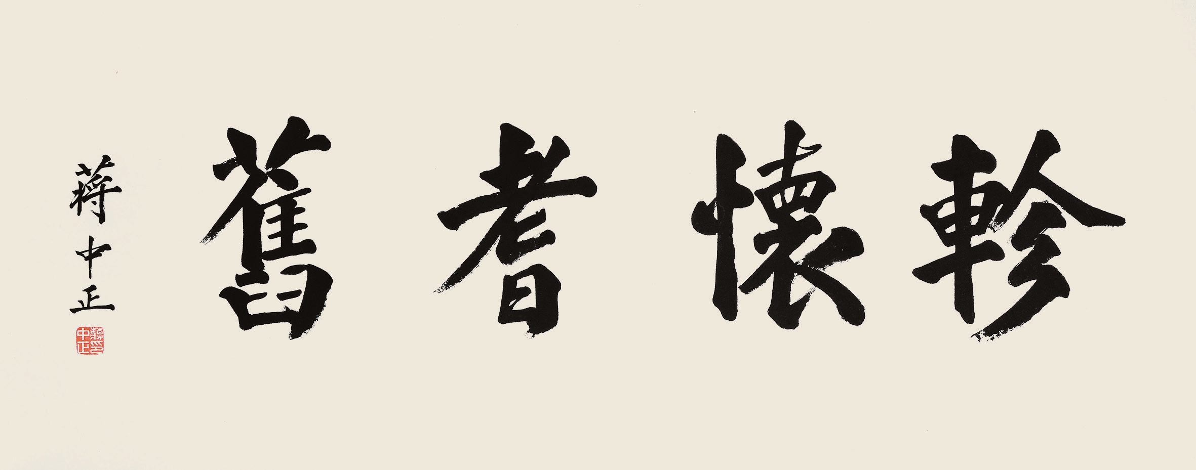 蒋中正 横批 绫裱