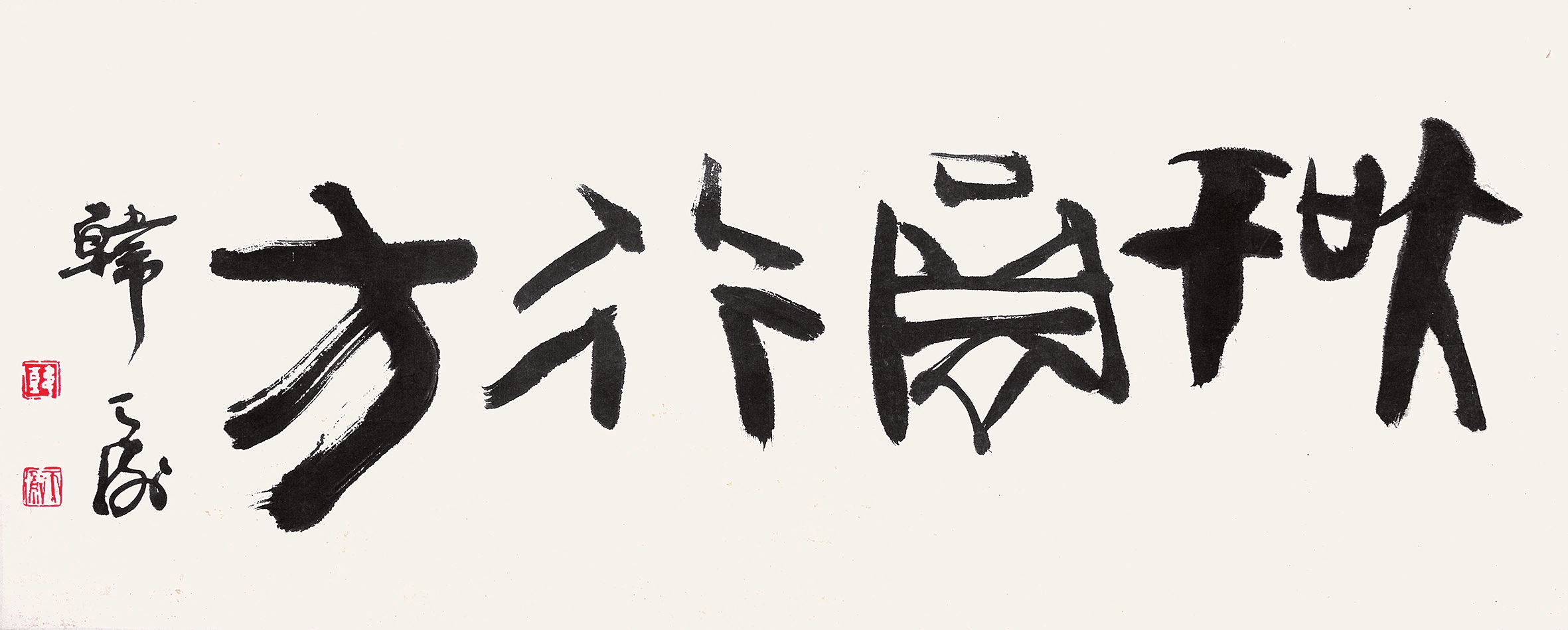 韩天徽 书法 纸片