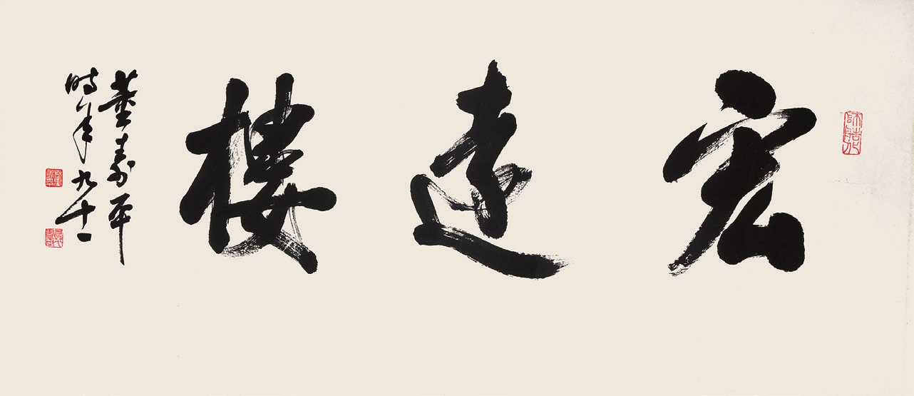 董寿平 书法 纸片