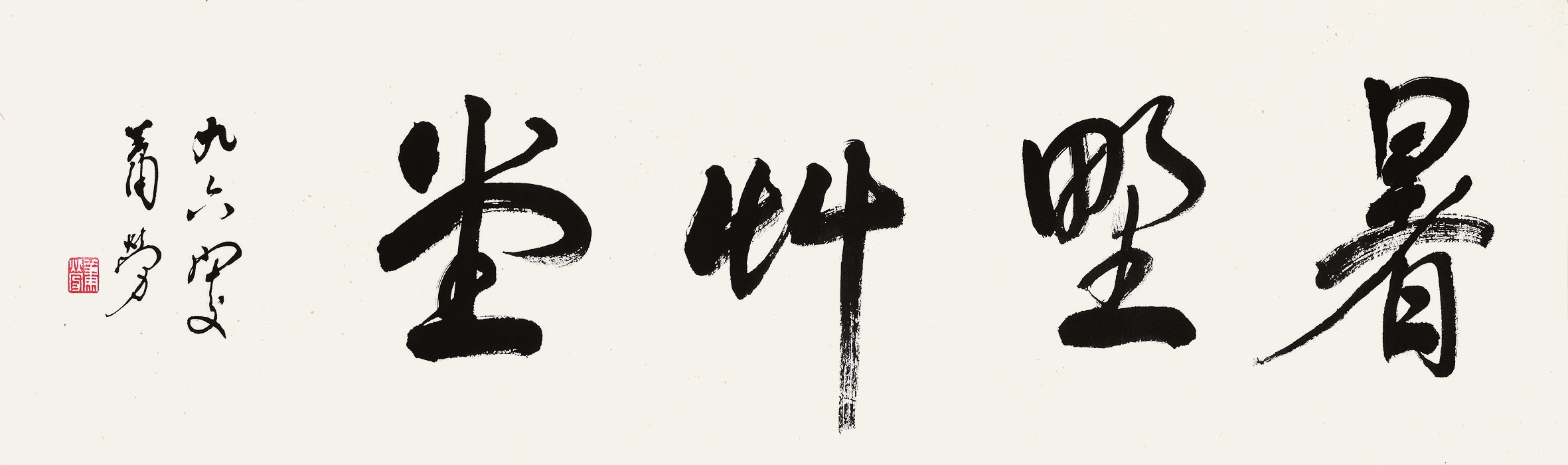 萧芳 书法 纸片