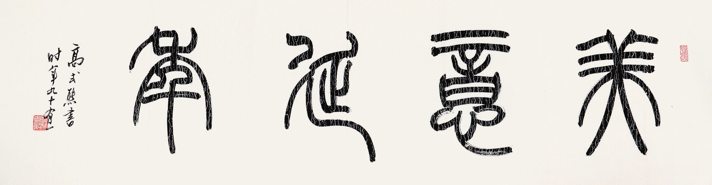 高式熊 横批