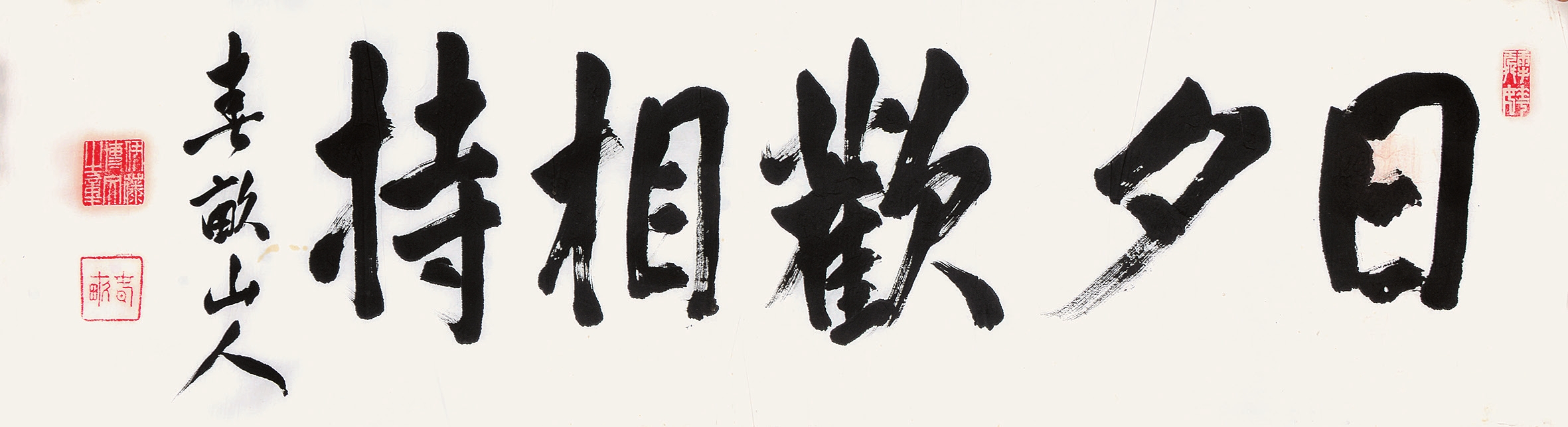 伊藤博文 横批 镜心