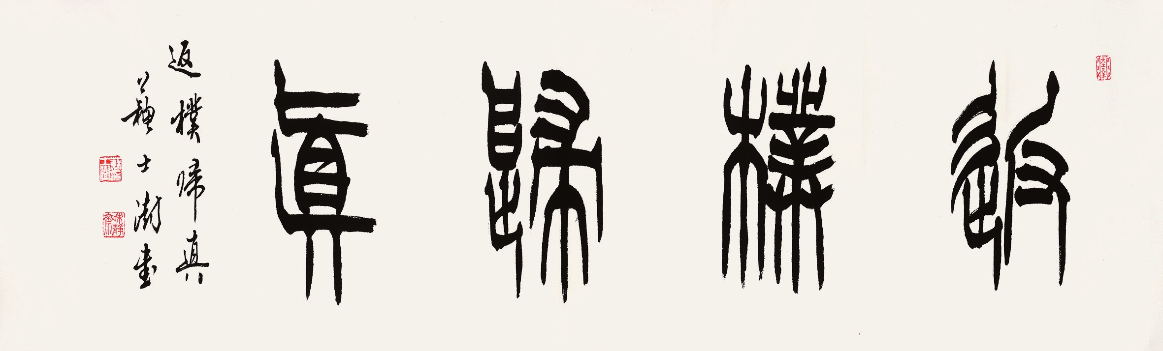 苏士澍 返朴归真 横批