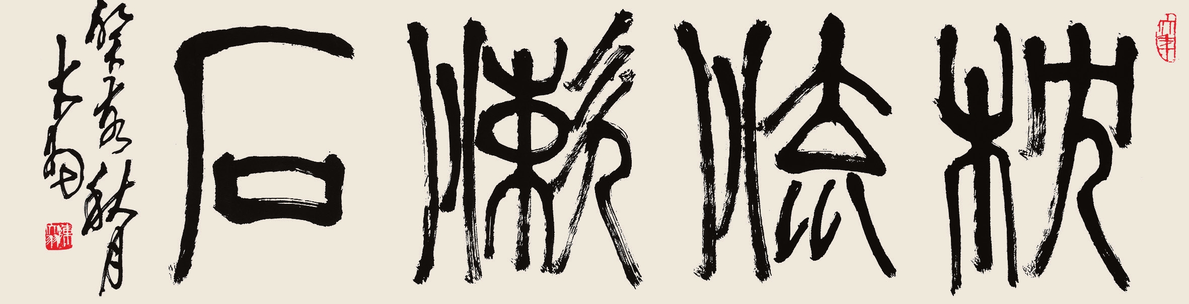 陈大羽 枕流濑石 横批