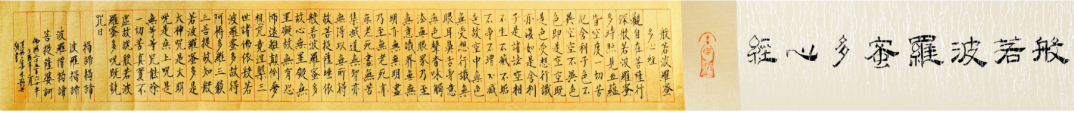 李龙英 心经 手卷