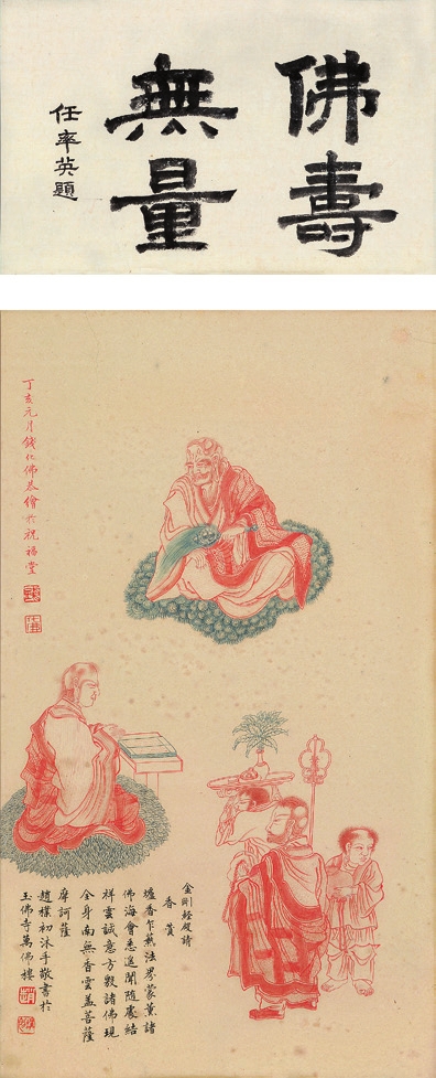 钱化佛 人物 纸轴