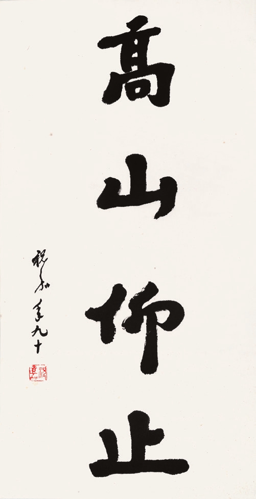 祝嘉 书法 纸片