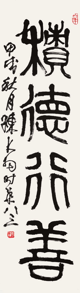 陈大羽 积德行善 立轴