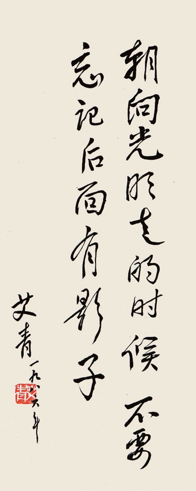 艾青 书法 立轴