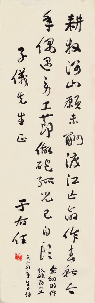 于右任 书法 纸轴