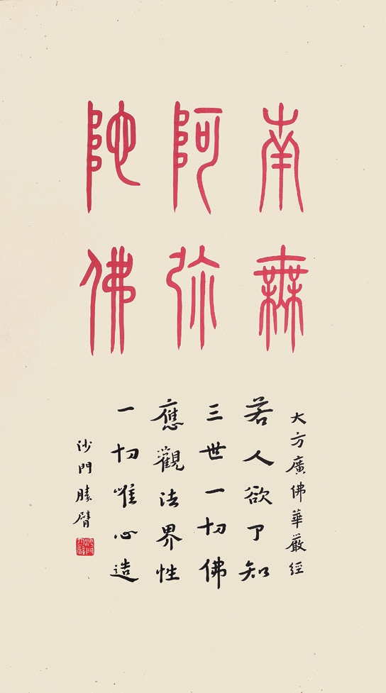 弘一 书法 纸轴