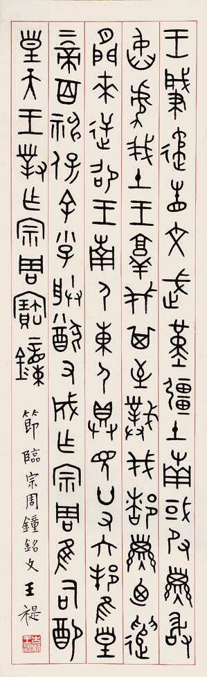 王福庵 书法 立轴