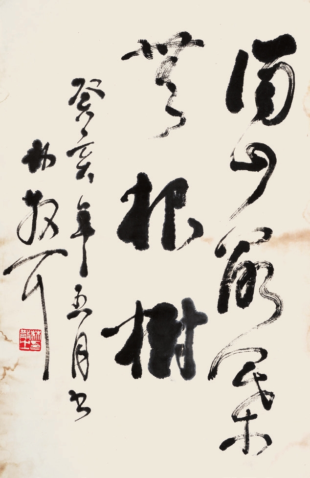 林散之 书法 纸轴