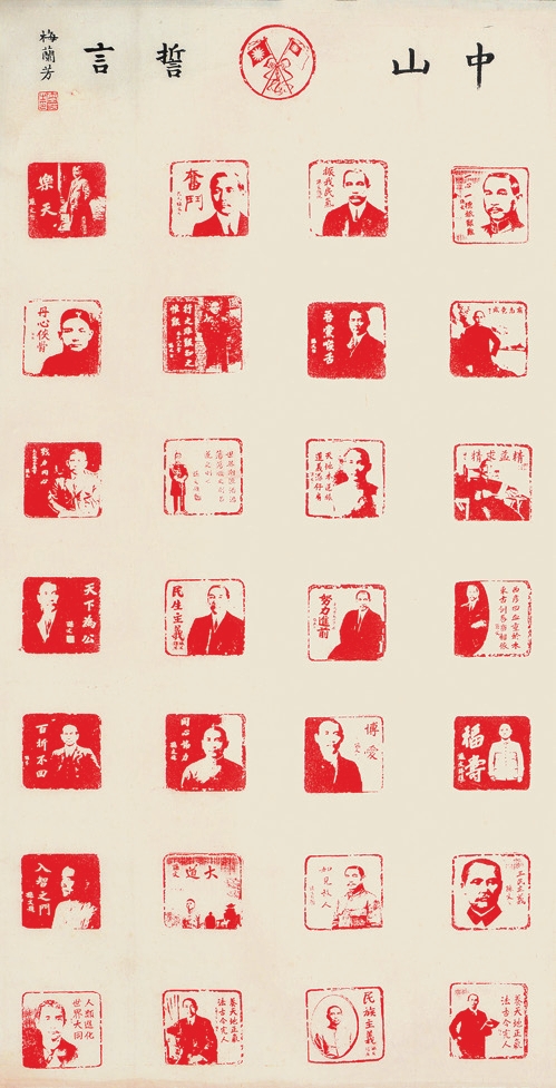 梅兰芳 印拓 纸轴