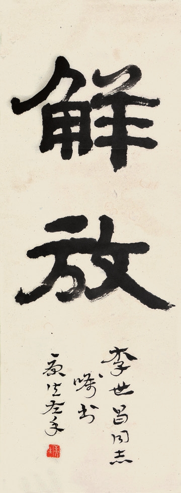 康生 书法 纸轴