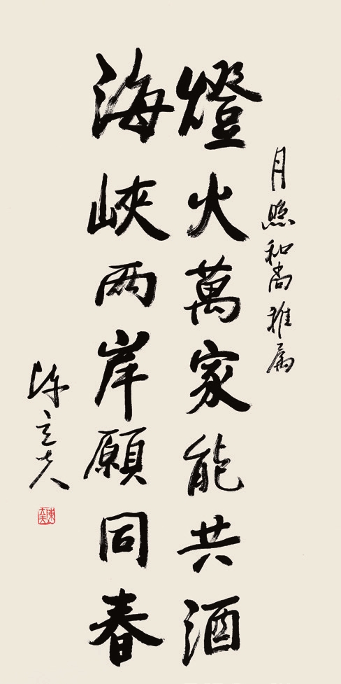 陈立夫 书法 绫裱