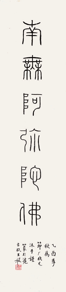 王福庵 书法 纸轴