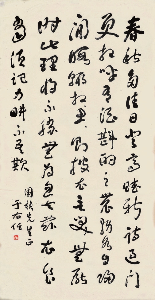 于右任 书法 纸轴