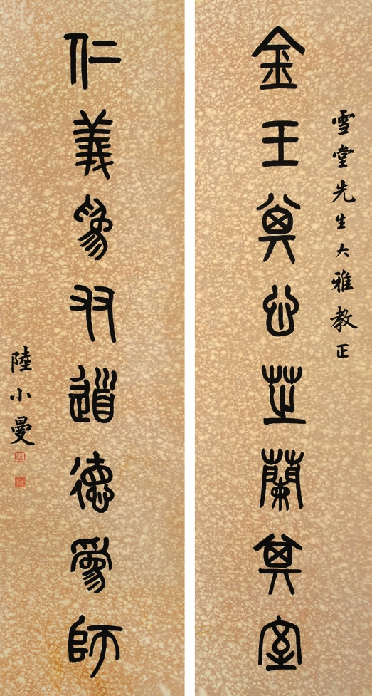 陆小曼 对联 纸轴