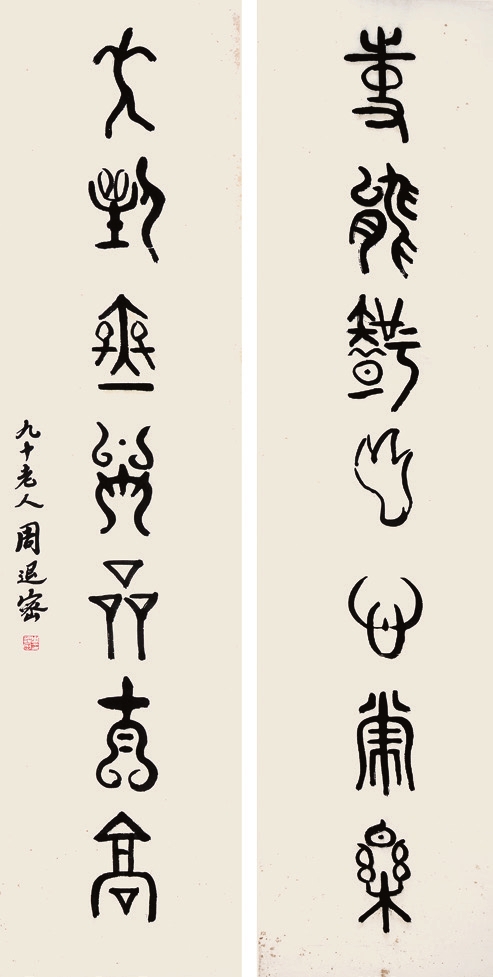 周退密 书法对联 纸片