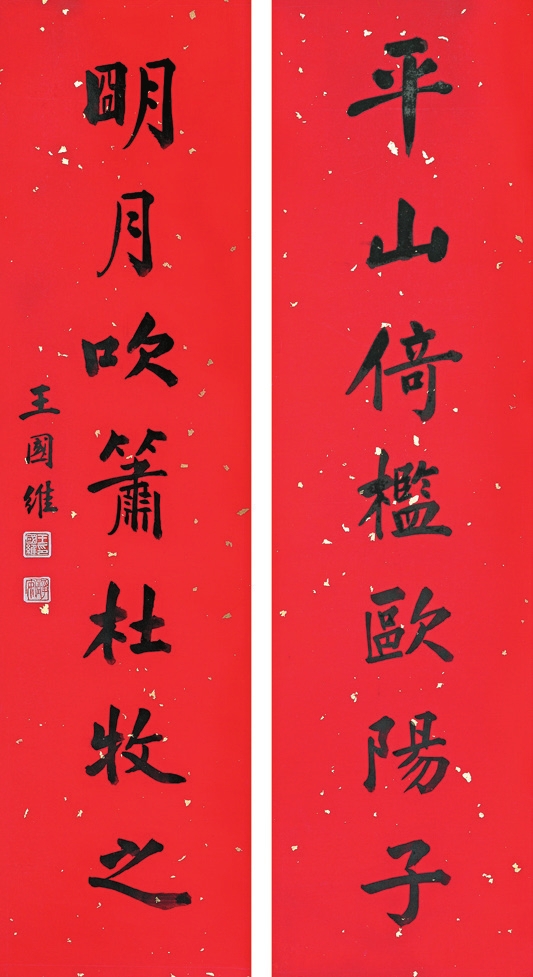 王国维 书法对联 纸本立轴