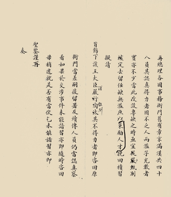 清·李鸿章、奕匡奏底1件