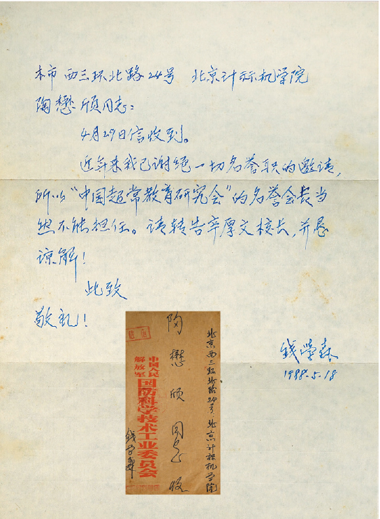 钱学森毛笔手书致“陶懋欣”信扎附信封一件