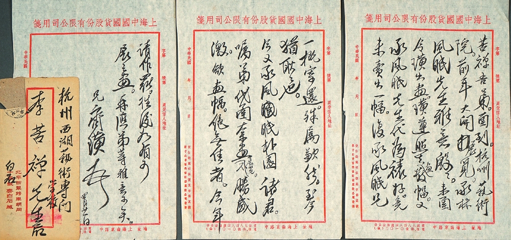 齐白石致李苦诗 信札一通（带信封）