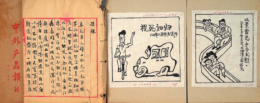 华君武漫画及陈翯洲毛笔手抄稿本一组3件