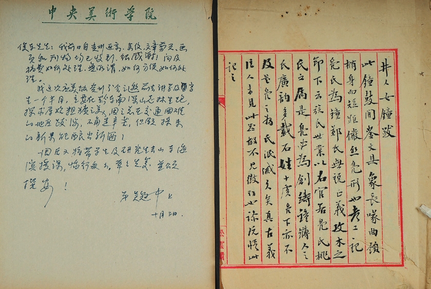 吴冠中手书信札及章钰毛笔手抄稿本一册