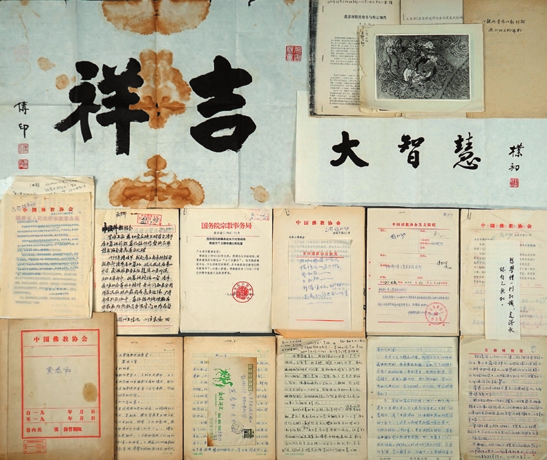 中国佛教协会往来信札及赵朴初书法等一组