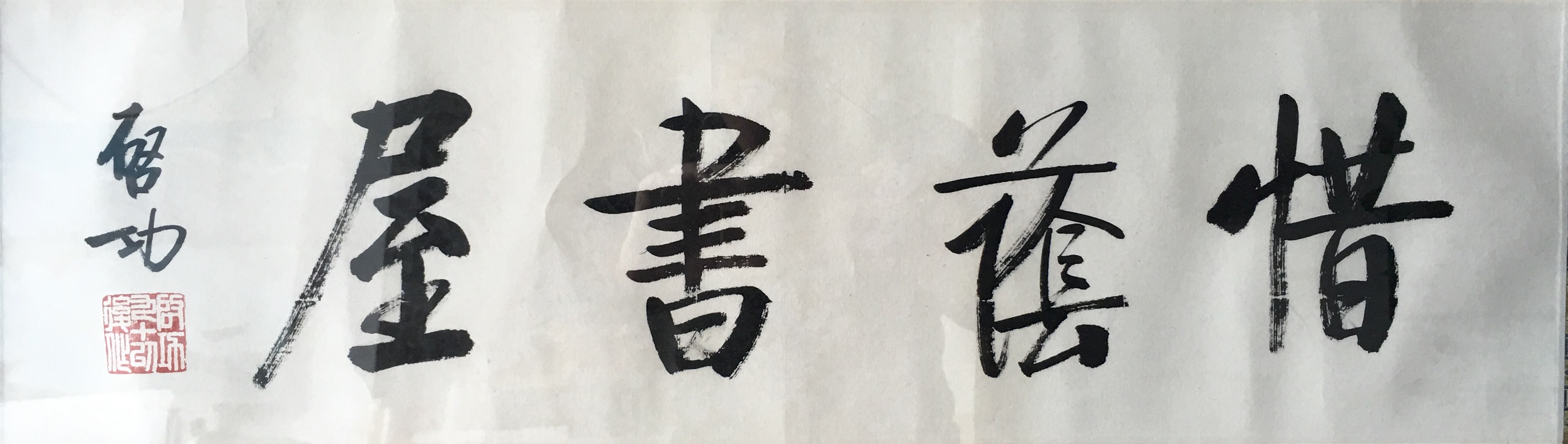 《书法》镜框-＂大匠艺魂＂2019迎新艺术品拍卖