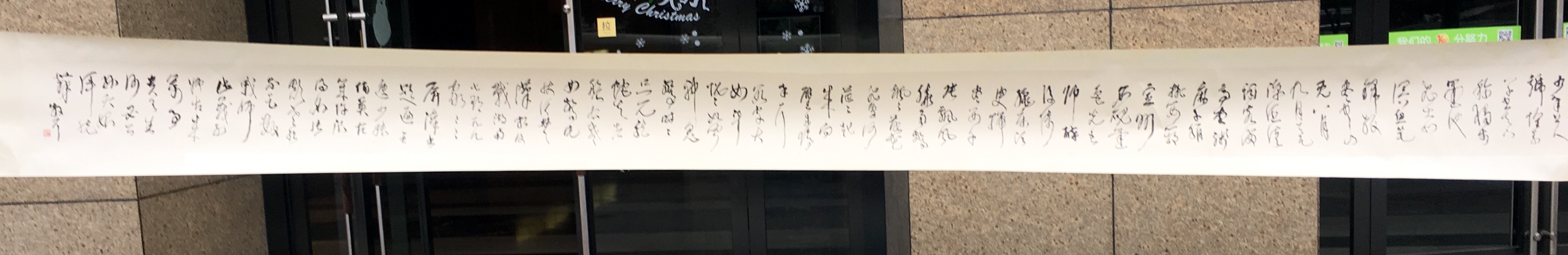 《书法》长卷-＂大匠艺魂＂2019迎新艺术品拍卖