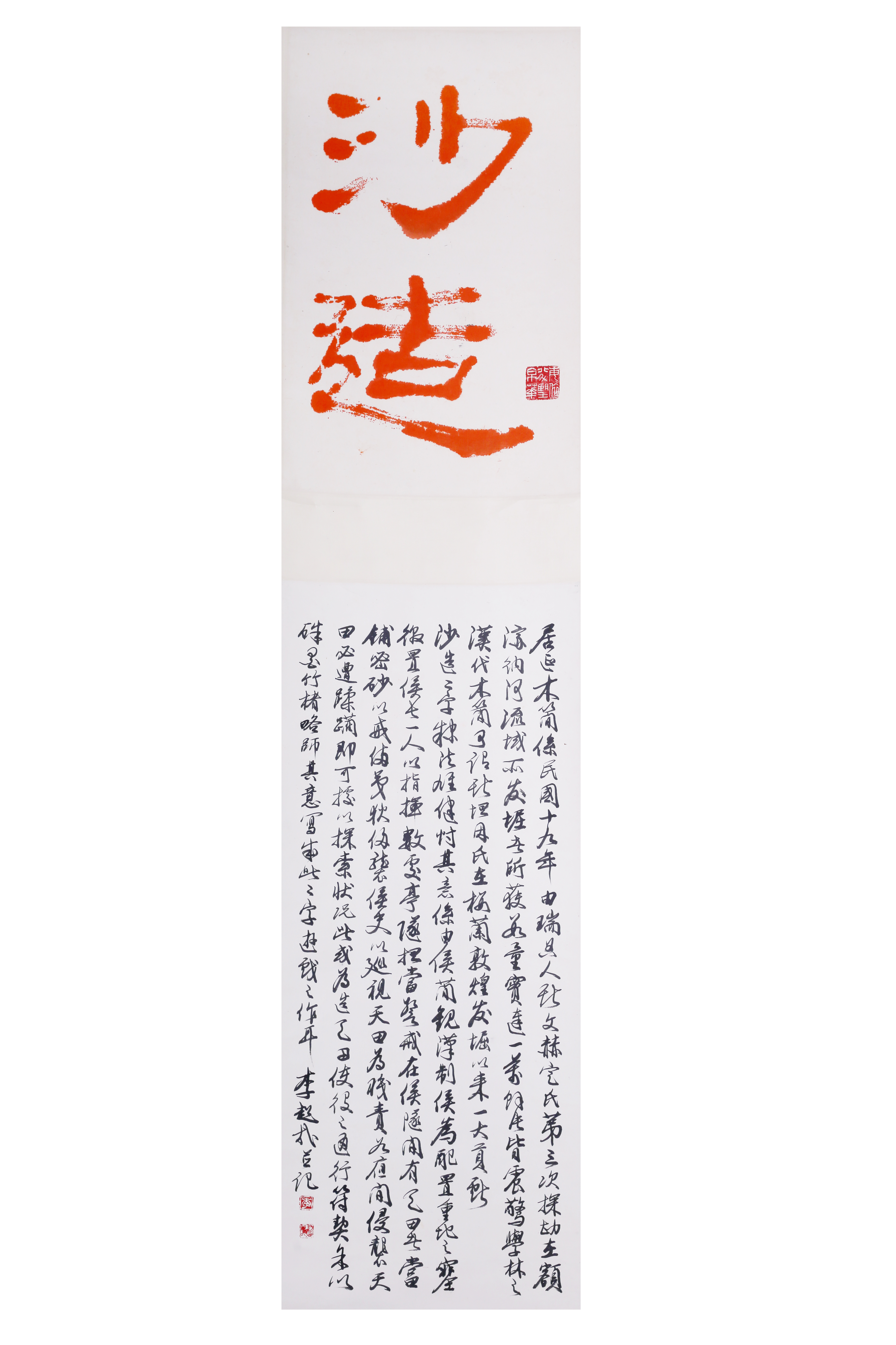 [337]李超哉(款)（1906～2003）书法