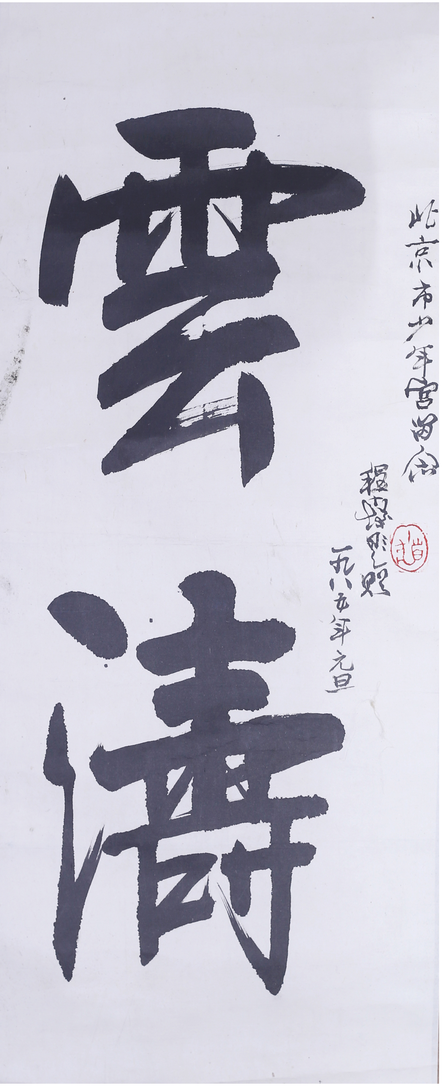 [385]程十发  书法