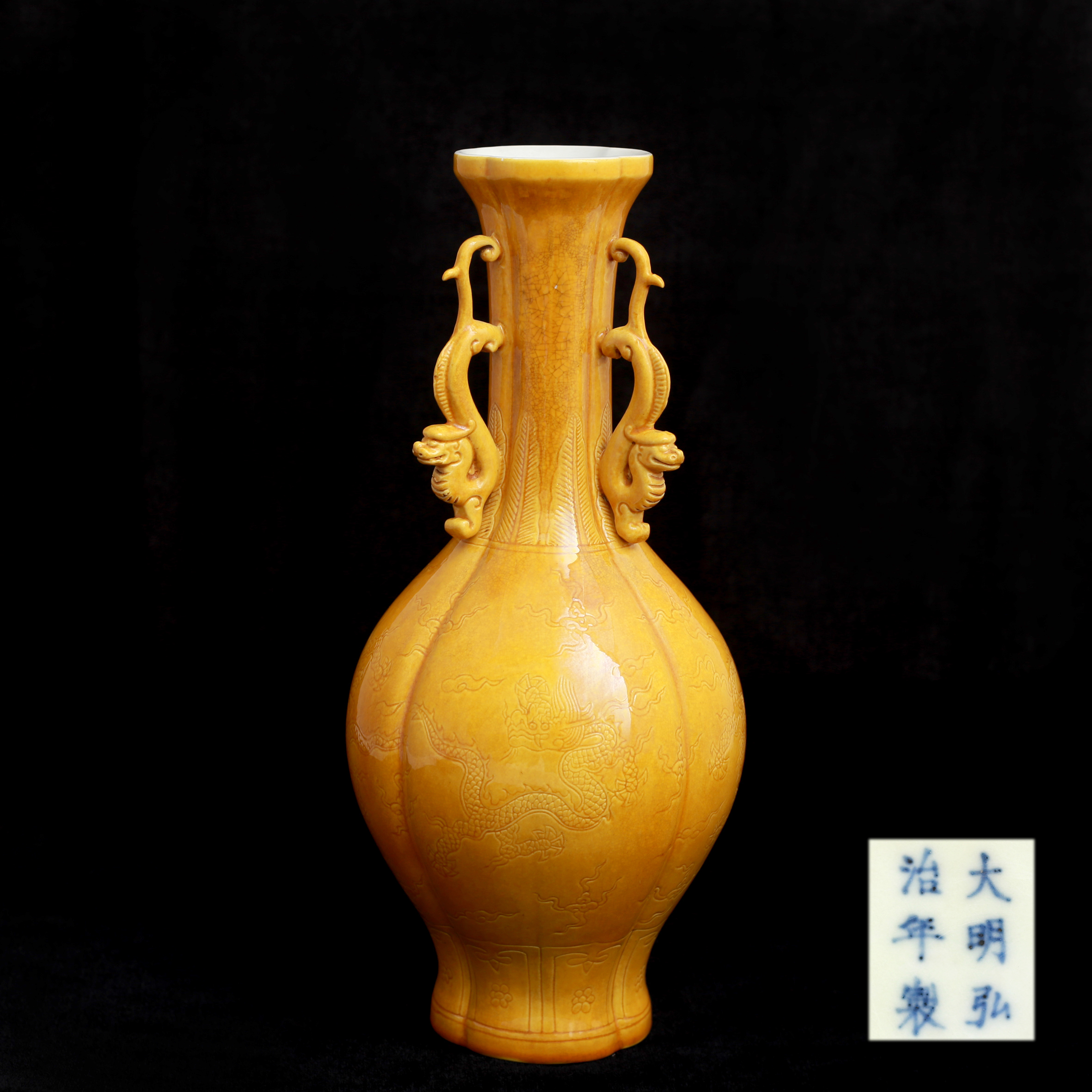[575]大明弘治年制(款)黄釉刻龙纹赏瓶