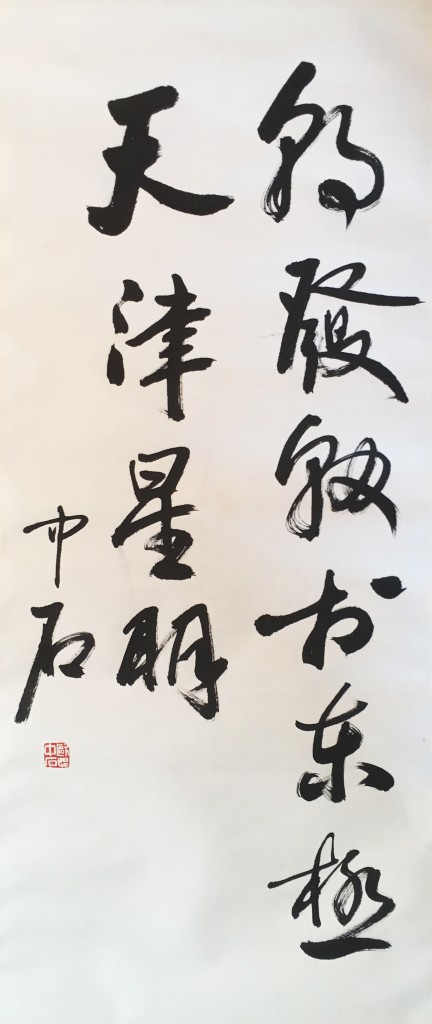 欧阳中石  书法