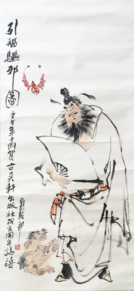 戴郭邦  引福驱邪图