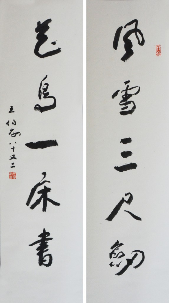 王伯敏  书法对联