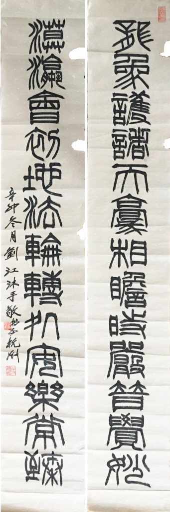 刘江  书法对联