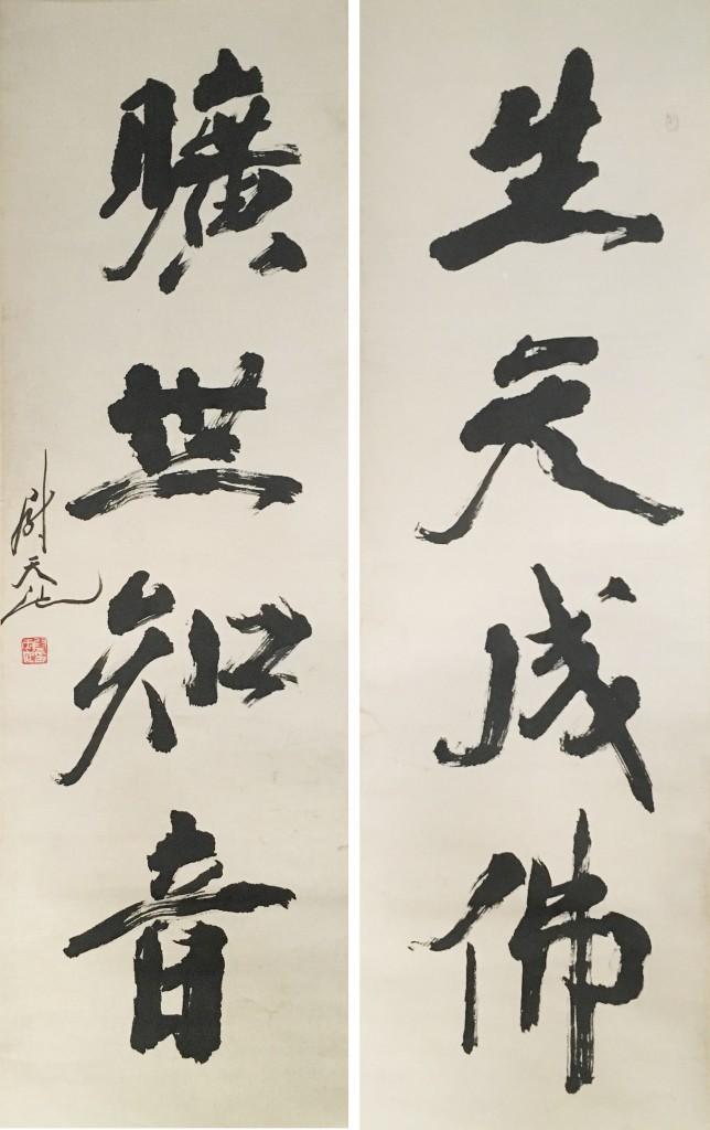 尉天池  书法对联