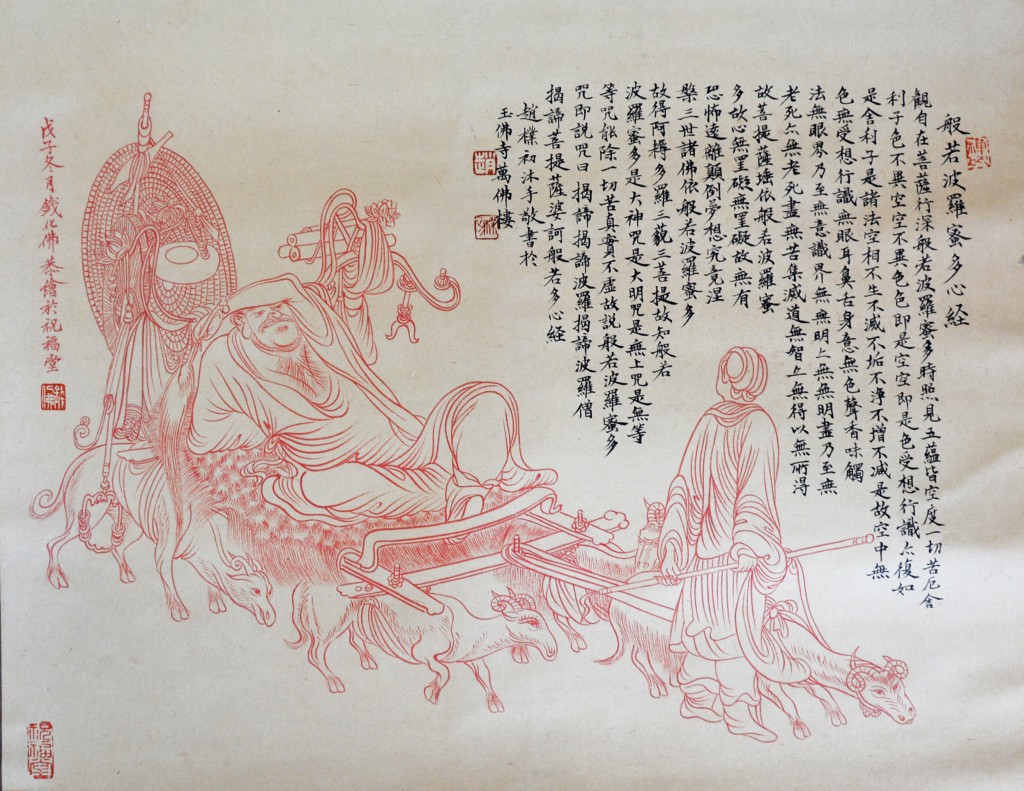 钱化佛画  赵朴初题心经  