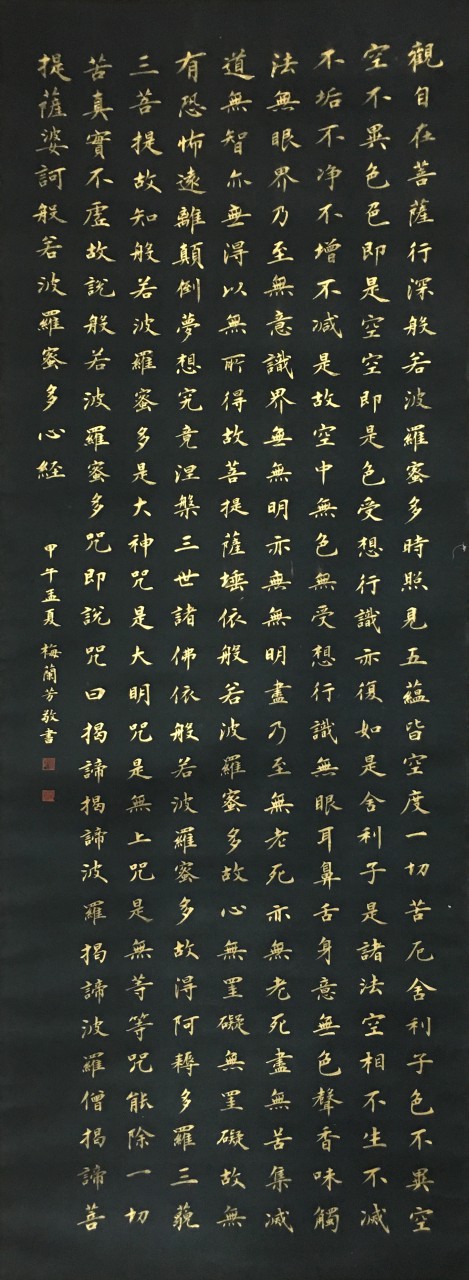 梅兰芳  心经书法