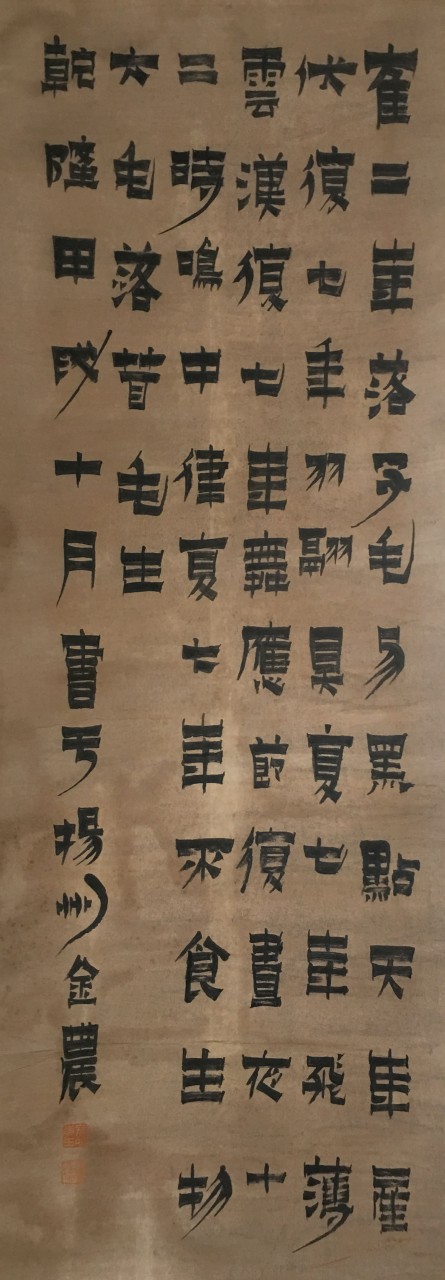 金农  书法