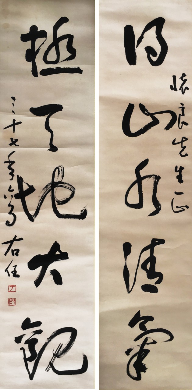 于佑任  书法对联  