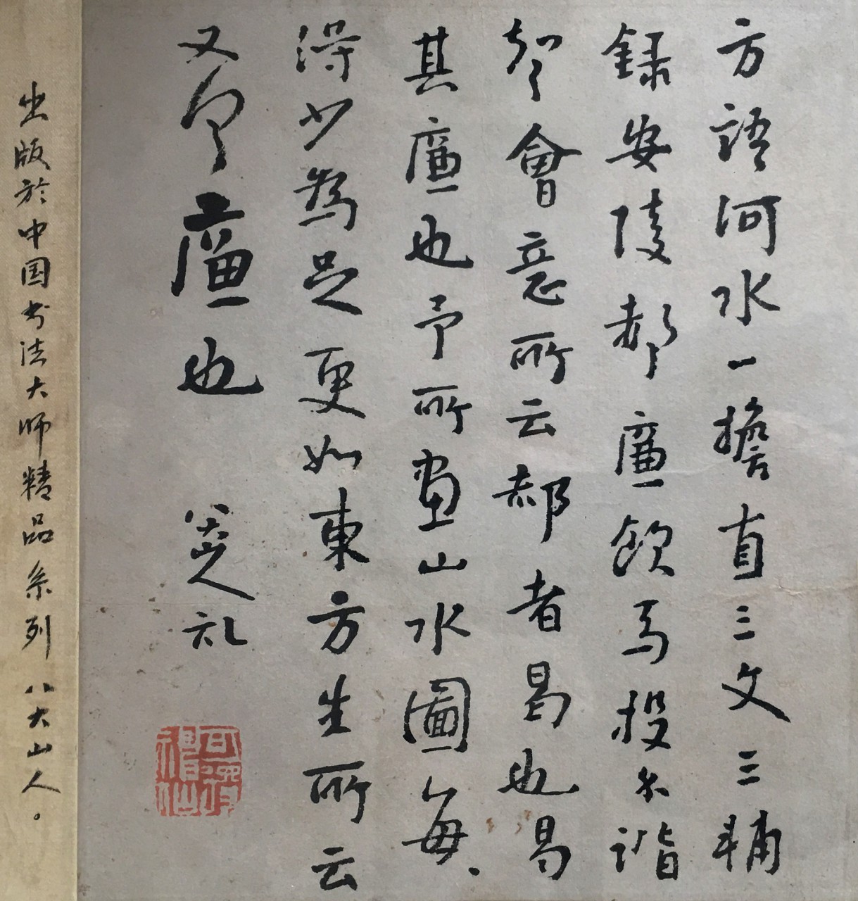 (清)八大山人  临欧阳询书  