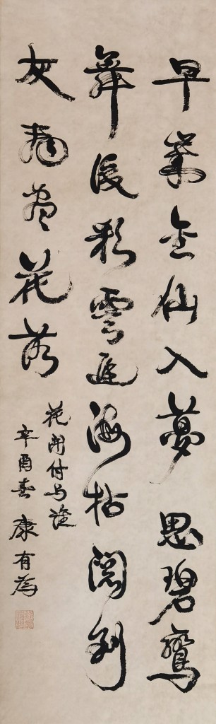 (清) 康有为  书法  