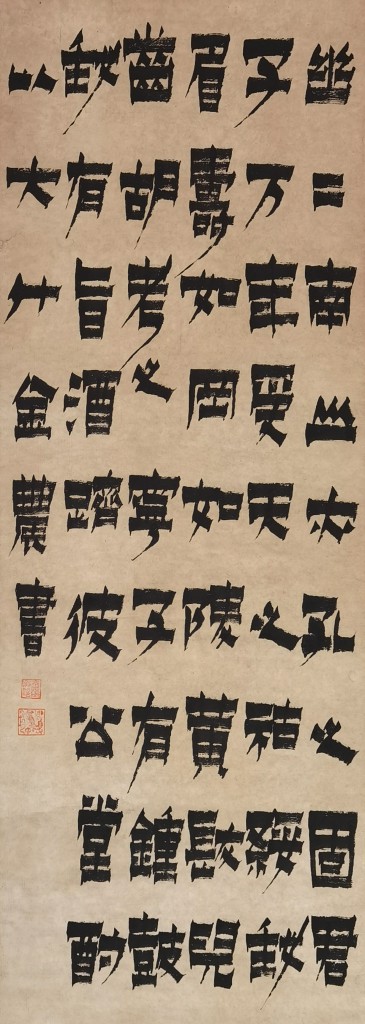 (清) 金农  书法  