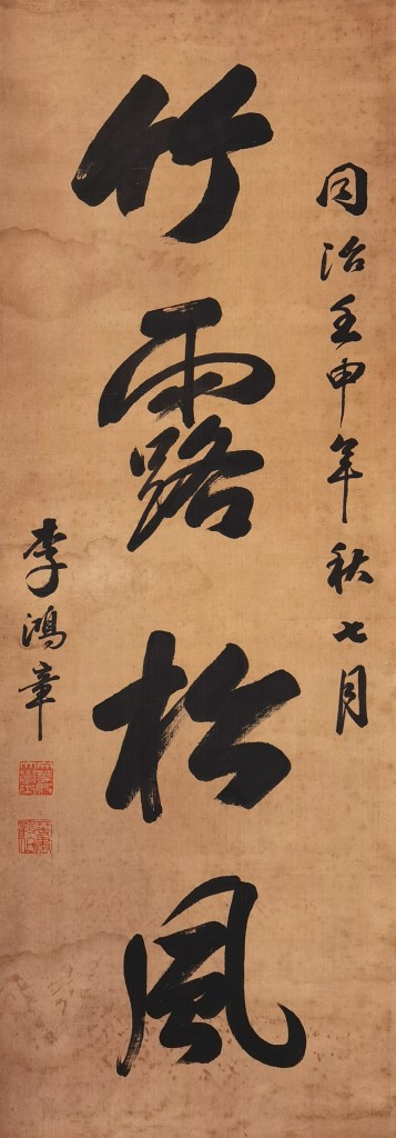 (清) 李鸿章 书法  