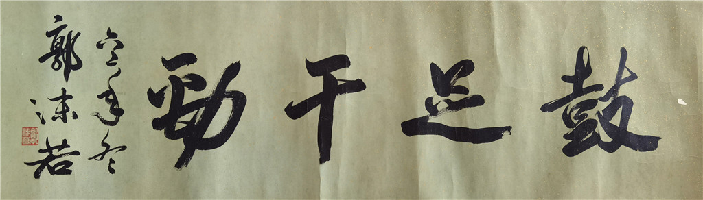 郭沫若      书法